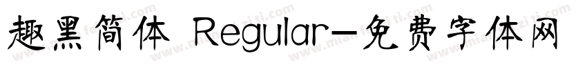 趣黑简体 Regular字体转换